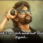 హిట్-3: నాని మాస్ ప్రయోగం విఫలమైందా? In 'HIT-3', Nani plays a mass role, but excessive violence and bloodshed overshadow the storyline, impacting its audience.