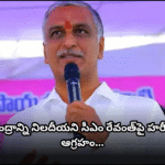 ఉపాధి పనిదినాలపై రేవంత్పై హరీష్ ఫైర్ Harish Rao lashes out at CM Revanth for failing to stop the Centre from halving job guarantee workdays, questions purpose of 42 Delhi visits.