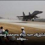 గంగా ఎక్స్ప్రెస్వేపై యుద్ధ విమానాల విన్యాసాలు The IAF conducted special drills on the Ganga Expressway, testing its suitability for emergency aircraft landings and take-offs.