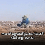గాజాలో ఇజ్రాయెల్ సైనికులు ‘జెండర్ రివీల్’ పేలుడు? A video showing Israeli soldiers in Gaza blowing up a building as a "gender reveal party" has sparked significant outrage on social media.