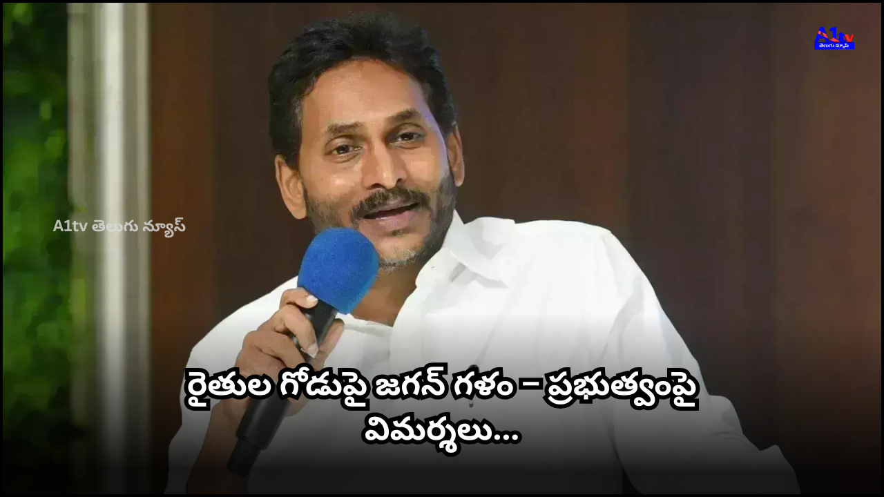 YS Jagan criticizes the Andhra Pradesh government for ignoring farmers’ struggles due to lack of MSP and demands immediate intervention.