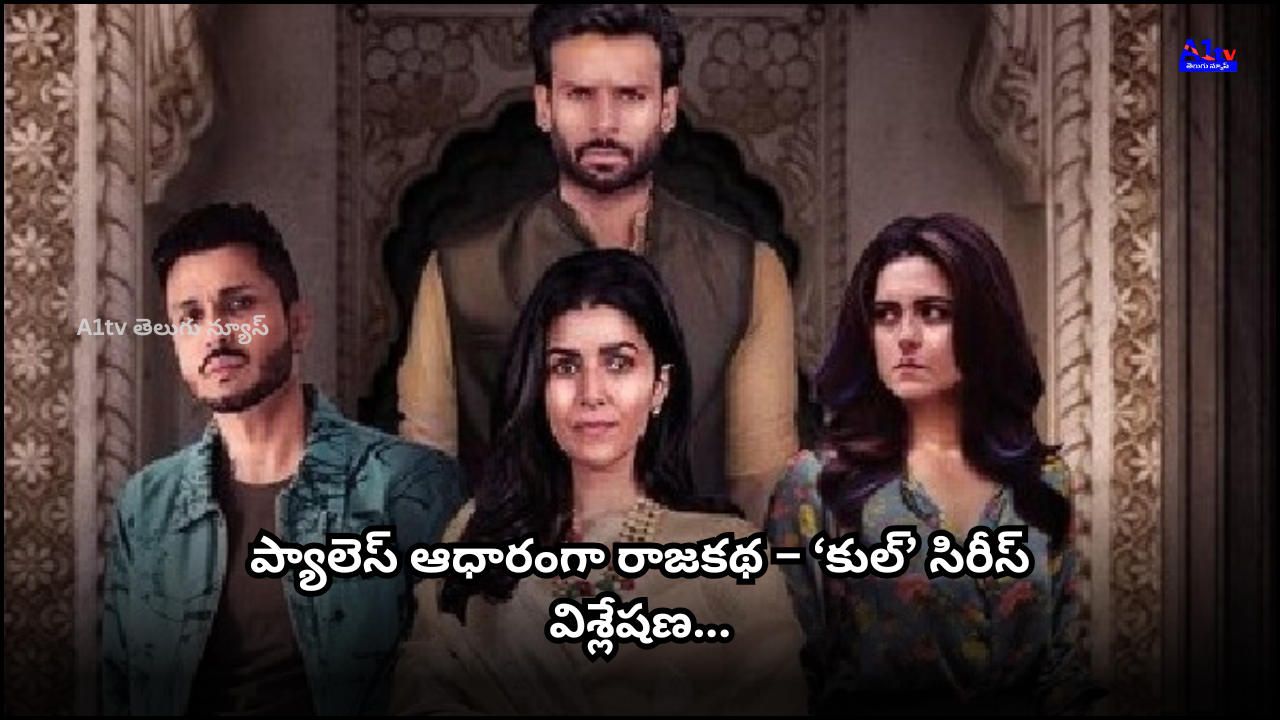 Kuhl web series attempts to portray a royal power struggle inside a palace, but its weak storytelling and character design fall short of expectations.