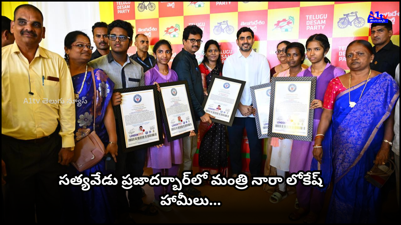 Minister Lokesh attended Satyavedu Praja Darbar, personally hearing citizens’ issues and assuring prompt action and support.