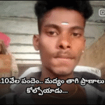 రూ.10వేల పందెం.. మద్యం తాగి ప్రాణాలు కోల్పోయాడు A 21-year-old man died after consuming 5 liquor bottles in a ₹10K bet. He was recently married and became a father just a week ago.