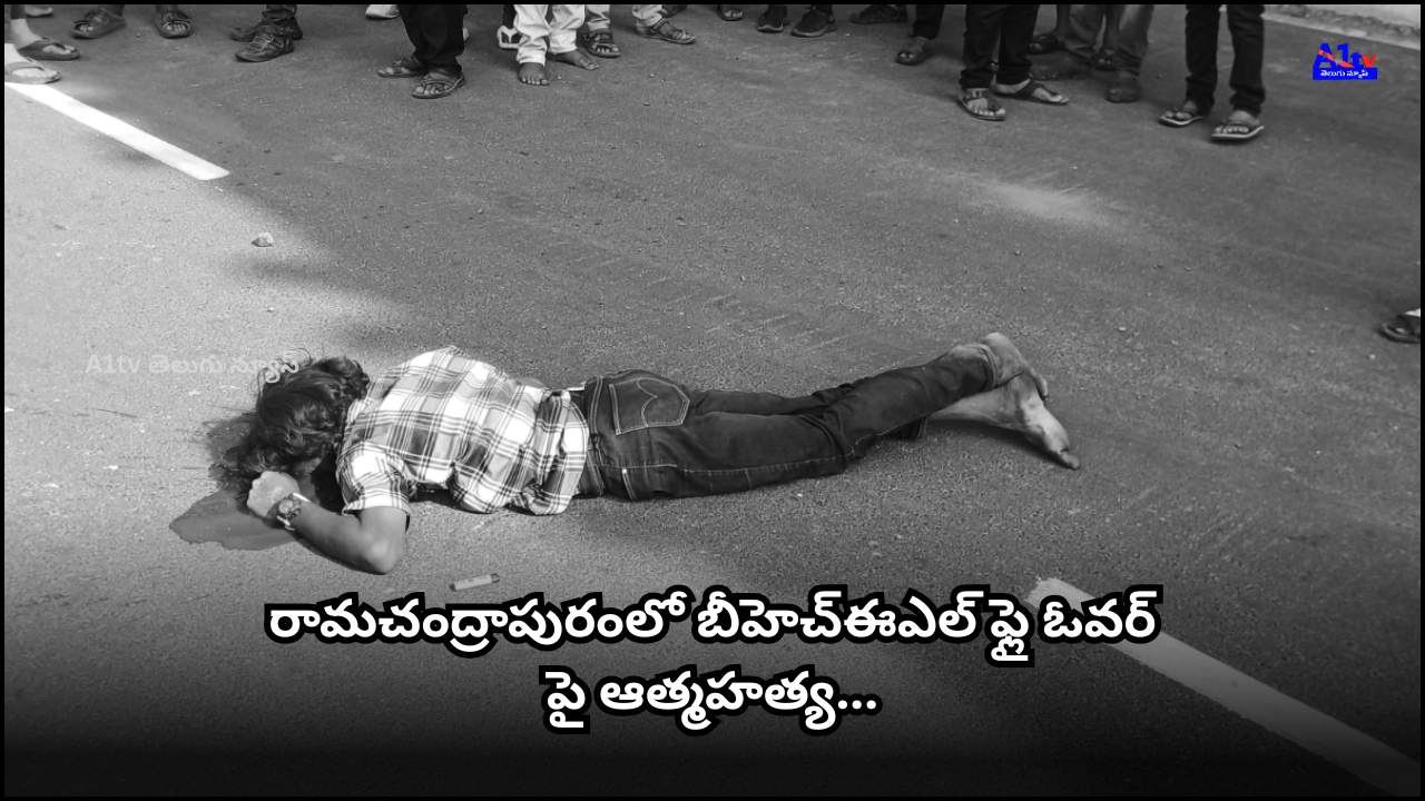 In Sangareddy district, a person died by suicide after jumping from the BHEL flyover in the Ramachandrapuram police station area. Police have started an investigation.