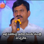 నిజమైన పేదలకే ఇళ్లు.. మంత్రి పొంగులేటి స్పష్టం Minister Ponguleti warned engineers to ensure Indiramma housing benefits only reach the poor. He assured strict action on any irregularities.