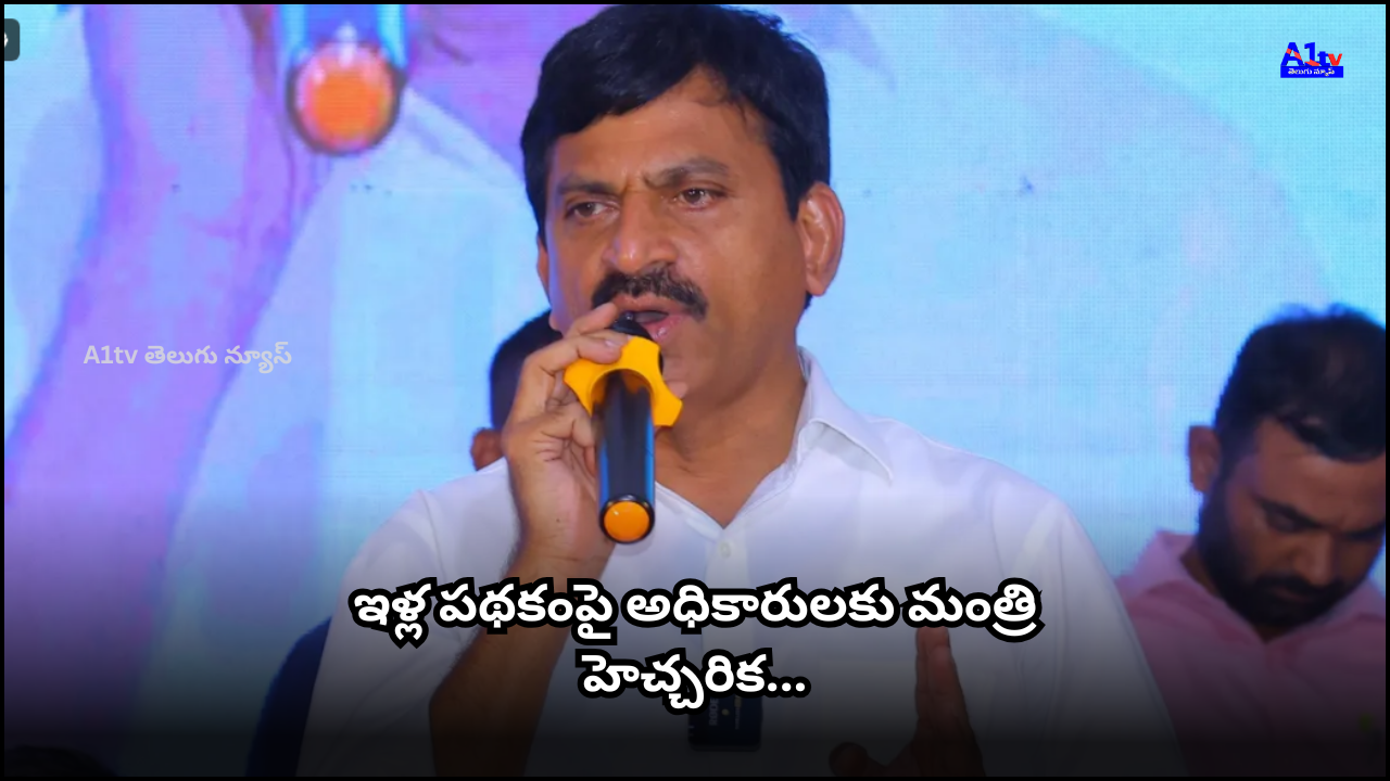 Minister Ponguleti warned engineers to ensure Indiramma housing benefits only reach the poor. He assured strict action on any irregularities.