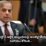 పాకిస్థాన్ ఆర్థిక సంక్షోభం, అంతర్జాతీయ సహాయం కోరడం Amid economic troubles and rising tensions, Pakistan seeks international assistance for relief.