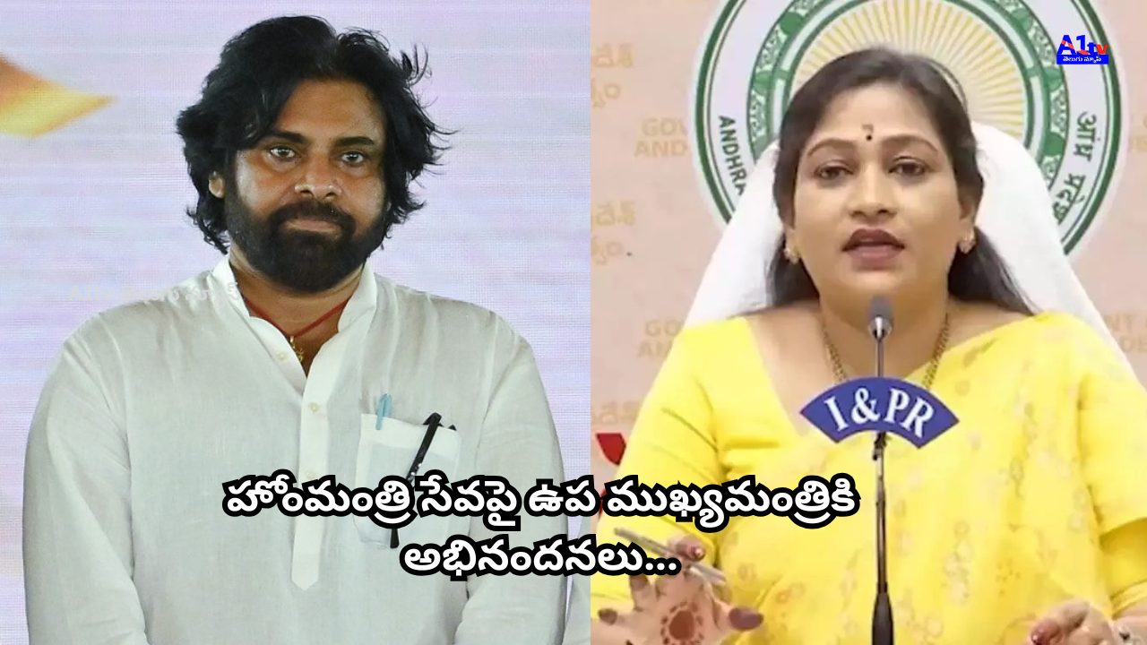Pawan Kalyan praised Home Minister Anita’s swift response in Simhachalam tragedy; she thanked him and credited CM’s leadership during the crisis.