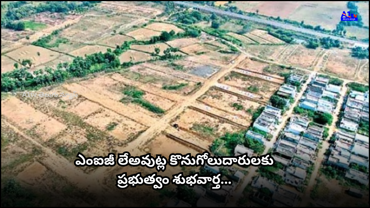 AP Govt reduces registration fees on MIG plots in NTR Townships, easing financial pressure on middle-class buyers through a revised slab-based system.