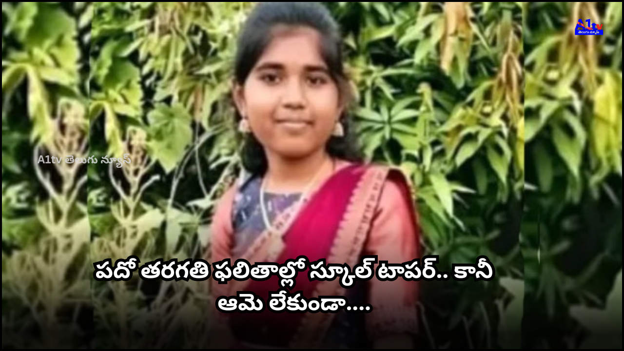 A girl who became the school topper in the 10th exam passed away 13 days after the exams. Her parents are devastated as they couldn't share the joy of her success.