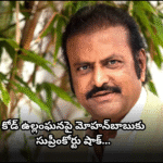 మోహన్బాబుకు సుప్రీంకోర్టులో చేదు అనుభవం The Supreme Court denied Mohan Babu's request for exemption in a 2019 poll code violation case, ordering him to appear before the inquiry officer.
