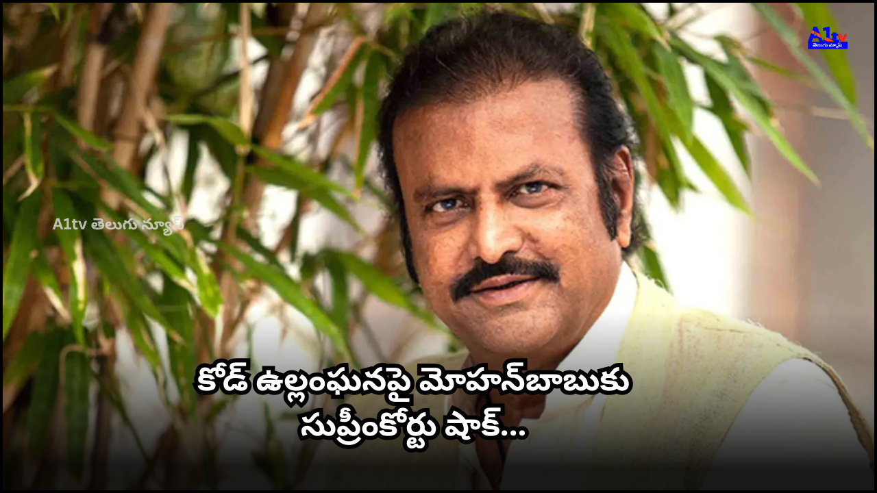 The Supreme Court denied Mohan Babu's request for exemption in a 2019 poll code violation case, ordering him to appear before the inquiry officer.