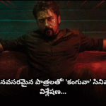 సూర్య ‘వైబ్రెంట్’ పర్ఫార్మెన్స్… కథలో మిగిలిన మలుపులు Suriya's 'Kanguva' failed to impress audiences. A deep dive into the unnecessary twists, weak storyline, and overloading of characters in the movie.
