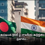 Political tensions among India, Pakistan, and Bangladesh cast doubt over the India-Bangladesh series and the upcoming 2025 Asia Cup.