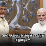 మోదీ అమరావతి పర్యటనకు కట్టుదిట్ట భద్రత Ahead of PM Modi’s Amaravati visit, a 5-km no-fly zone declared; tight security, helicopters on standby, and mass arrangements are in place.