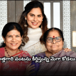 సురేఖ చేతి ఆవకాయకు ఉపాసన ఫిదా Upasana lauds her mother-in-law Surekha’s mango pickle and highlights the cultural value behind traditional cooking.