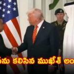 ఖతర్లో ట్రంప్ను కలిసిన ముఖేశ్ అంబానీ – మరోసారి వార్తల్లోకి రిలయన్స్ అధినేత "ట్రంప్తో మరోసారి ముఖేశ్ అంబానీ భేటీ – ఖతర్ ప్యాలెస్లో అగ్ర నేతల సందడి!"
