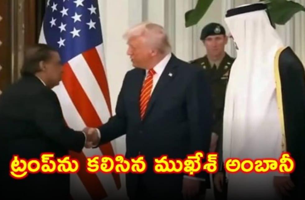 "ట్రంప్‌తో మరోసారి ముఖేశ్ అంబానీ భేటీ – ఖతర్ ప్యాలెస్‌లో అగ్ర నేతల సందడి!"