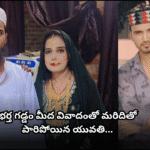 భర్త గడ్డం మీద వివాదంతో మరిదితో పారిపోయిన యువతి In Uttar Pradesh, a young woman ran away with her brother-in-law over a small dispute about her husband’s beard. The incident has shocked the family and police are investigating.