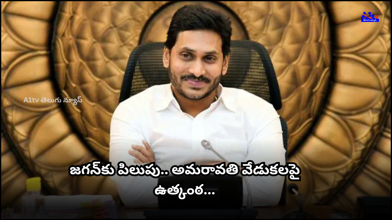 Jagan has been invited to Amaravati’s development event. His response remains unclear, stirring political curiosity and public attention.
