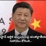 భారత్-పాక్ యుద్ధంపై చైనా స్పందన China expresses concern over India-Pakistan tensions and vows to work with the international community for peace.