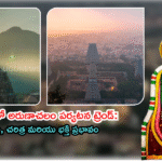 తెలుగువారిలో అరుణాచలం పర్యటన ట్రెండ్: అంచనా, చరిత్ర మరియు భక్తి ప్రభావం