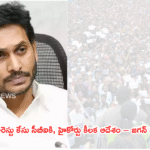 సవీంద్ర రెడ్డి అరెస్టు కేసు సీబీఐకి, హైకోర్టు కీలక ఆదేశం – జగన్ హర్షం వ్యక్తం