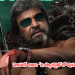 మోహన్ బాబు ‘ది ప్యారడైజ్’లో షికంజా మాలిక్గా
