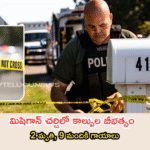 మిషిగాన్ చర్చిలో కాల్పుల బీభత్సం – 2 మృతి, 9 మందికి గాయాలు