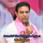 కొడంగల్లో రేవంత్ రెడ్డిపై ప్రజల ఆగ్రహం: కేటీఆర్ వ్యాఖ్యలు