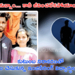 ప్రేమించాం… కానీ జీవించలేకపోయాం: కుటుంబ నిరాకరణతో బలవన్మరణం చెసుకున్న ఇంజినీరింగ్ విద్యార్థుల విషాదగాధ