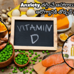 Anxiety తగ్గించే ఆహారాలు – మానసిక ఆరోగ్యానికి తోడ్పడే డైట్