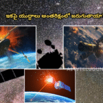 శాటిలైట్ వార్: అంతరిక్షం ఇప్పుడు యుద్ధ రంగమా? అమెరికా, చైనా, రష్యా మధ్య ఉద్రిక్తతలు, భారత్ పాత్ర ఏంటి?