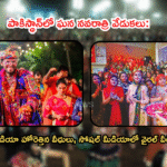 పాకిస్థాన్లో ఘన నవరాత్రి వేడుకలు: గర్బా, దాండియా హోరెత్తిన వీధులు.