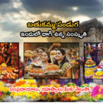 బతుకమ్మ సంబరాలు 2025 – తెలంగాణ సంస్కృతీ ప్రతీక