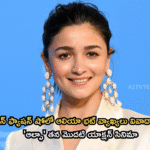 మిలాన్ ఫ్యాషన్ షోలో ఆలియా భట్ వ్యాఖ్యలు వివాదాస్పదం: ‘ఆల్ఫా’ తన మొదటి యాక్షన్ సినిమా