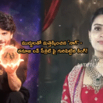 బిగ్ బాస్ 9 రెండో వారపు ఎలిమినేషన్: కింగ్ నాగార్జున తనూజ ప్రేమ రహస్యం వెల్లడింపు సండే ఫండే ప్రోమోలో