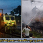 గరీబ్ రథ్ ఎక్స్ప్రెస్లో అగ్నిప్రమాదం – మూడు బోగీలు దగ్ధం, పెద్ద ప్రమాదం తృటిలో తప్పింది