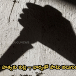 భర్త హత్యకు కుట్ర – భార్యతో పాటు నలుగురి అరెస్టు