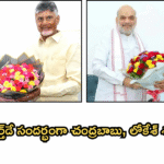 అమిత్ షా బర్త్డే సందర్భంగా చంద్రబాబు, లోకేశ్ శుభాకాంక్షలు