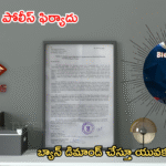 బిగ్ బాస్పై పోలీస్ ఫిర్యాదు – బ్యాన్ డిమాండ్ చేస్తూ యువకుల ఆందోళన