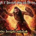 ‘కాంతార చాప్టర్ 1’ ప్రీమియర్ షోకు ఏపీ గ్రీన్ సిగ్నల్ – టికెట్ ధరల పెంపుకు అనుమతి