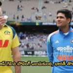 ఆస్ట్రేలియా టాస్ గెలిచి బౌలింగ్ ఎంచుకుంది, భారత్ తొలుత బ్యాటింగ్