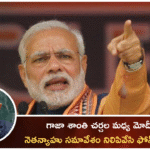 గాజా శాంతి చర్చల మధ్య మోదీ కాల్ – నెతన్యాహు సమావేశం నిలిపివేసి ఫోన్లో స్పందన