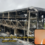 కర్నూలులో వోల్వో బస్సు మంటల్లో 20 మంది సజీవ దహనం, ప్రధాని పరిహారం