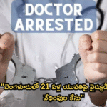 “బెంగళూరులో 21 ఏళ్ల యువతిపై వైద్యుడి లైంగిక వేధింపుల కేసు”