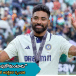 “వెళ్లి ఆటో నడుపుకోమంటారు” – విమర్శలపై సిరాజ్ ఆసక్తికర స్పందన