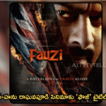ప్రభాస్-హను రాఘవపూడి సినిమాకు ‘ఫౌజీ’ టైటిల్ ఖరారు