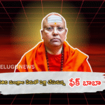 హైదరాబాద్లో ఫేక్ బాబా మోసం.. యువతిని మంత్రాల పేరుతో పెళ్లి చేసుకున్న ఘటన సంచలనం!
